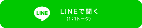 LINEで開く（1:1トーク）