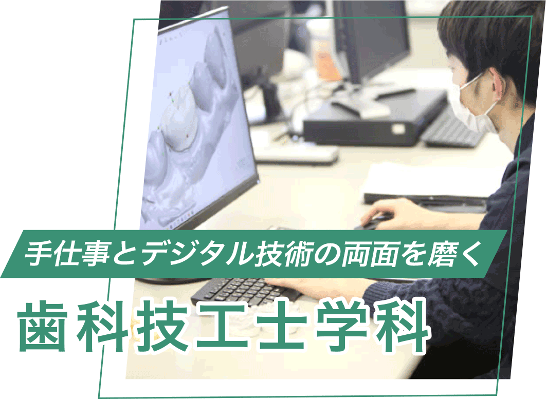 歯科技工士学科