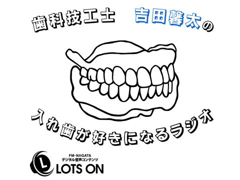 歯科技工士吉田馨太の入れ歯が好きになるラジオ